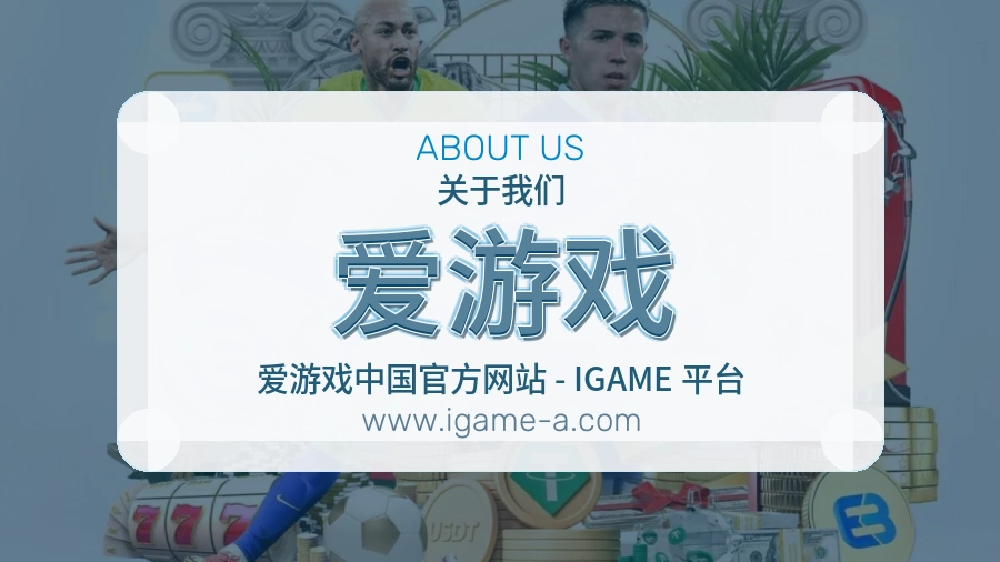 爱游戏 体育赛事与数据服务平台